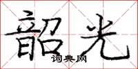 龐中華韶光楷書怎么寫