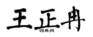 翁闓運王正冉楷書個性簽名怎么寫