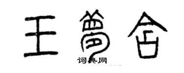 曾慶福王夢含篆書個性簽名怎么寫