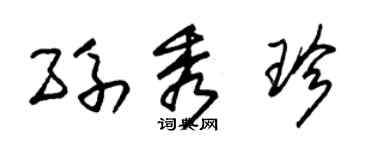 朱錫榮孫秀珍草書個性簽名怎么寫