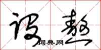 王冬齡設熬草書怎么寫