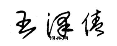 朱錫榮王澤倩草書個性簽名怎么寫