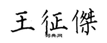 何伯昌王征傑楷書個性簽名怎么寫