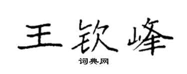 袁強王欽峰楷書個性簽名怎么寫