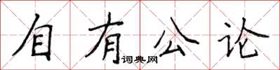 侯登峰自有公論楷書怎么寫