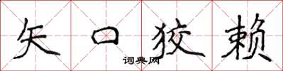 侯登峰矢口狡賴楷書怎么寫