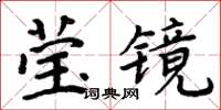 周炳元瑩鏡楷書怎么寫