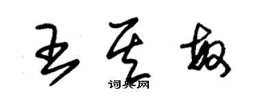 朱錫榮王其敏草書個性簽名怎么寫