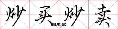荊霄鵬炒買炒賣行書怎么寫