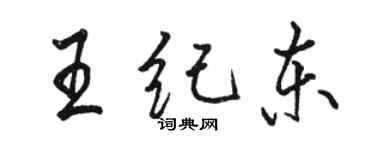 駱恆光王紀東行書個性簽名怎么寫