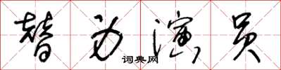 王冬齡替身演員草書怎么寫