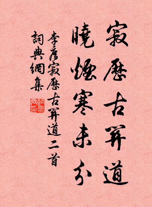 撫舊跡惟增慨嘆，消餘閒祇以清吟 詩詞名句