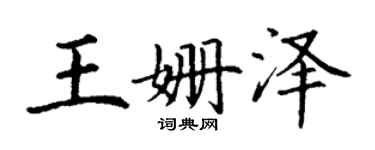 丁謙王姍澤楷書個性簽名怎么寫