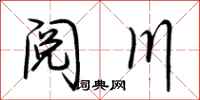 荊霄鵬閱川行書怎么寫