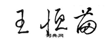 駱恆光王恆苗草書個性簽名怎么寫