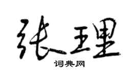 曾慶福張理行書個性簽名怎么寫