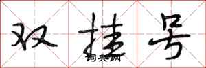 段相林雙掛號行書怎么寫