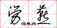 王冬齡勞燕草書怎么寫