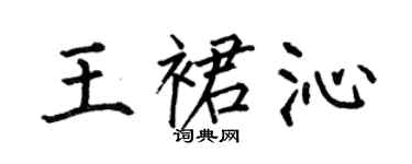 何伯昌王裙沁楷書個性簽名怎么寫