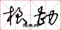 王冬齡根勘草書怎么寫