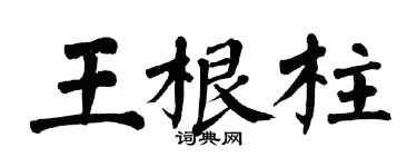 翁闓運王根柱楷書個性簽名怎么寫