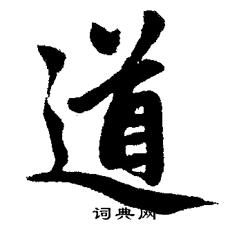 趙孟頫寫的道