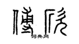 曾慶福傅欣篆書個性簽名怎么寫