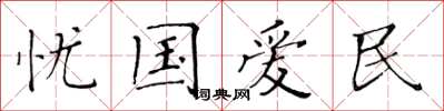 黃華生憂國愛民楷書怎么寫