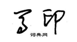 朱錫榮馬印草書個性簽名怎么寫