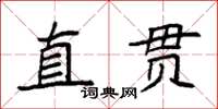 袁強直貫楷書怎么寫