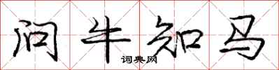 龐中華問牛知馬行書怎么寫
