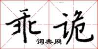 周炳元乖詭楷書怎么寫