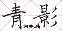 駱恆光青影楷書怎么寫