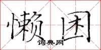 黃華生懶困楷書怎么寫