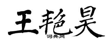 翁闓運王艷昊楷書個性簽名怎么寫