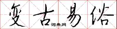 錢沛雲變古易俗行書怎么寫