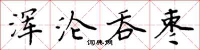 周炳元渾淪吞棗楷書怎么寫