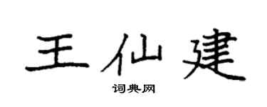 袁強王仙建楷書個性簽名怎么寫