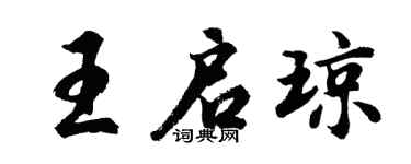 胡問遂王啟瓊行書個性簽名怎么寫