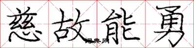 龐中華慈故能勇楷書怎么寫