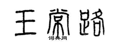 曾慶福王常路篆書個性簽名怎么寫