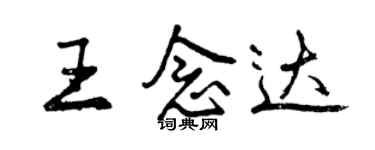 曾慶福王念達行書個性簽名怎么寫