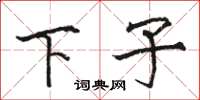 駱恆光下子楷書怎么寫