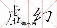 黃華生虛幻楷書怎么寫