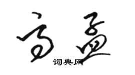 駱恆光高孟草書個性簽名怎么寫