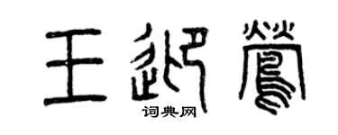 曾慶福王迎鶯篆書個性簽名怎么寫