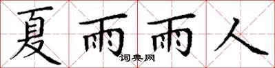 丁謙夏雨雨人楷書怎么寫