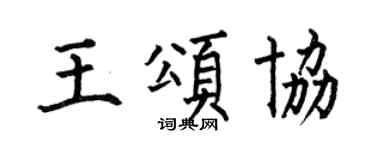 何伯昌王頌協楷書個性簽名怎么寫