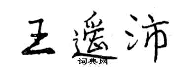 曾慶福王遙沛行書個性簽名怎么寫