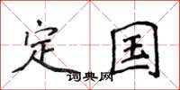 侯登峰定國楷書怎么寫